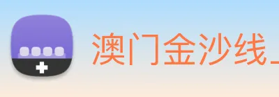 澳门金沙线上官网 logo